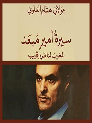 cover image of سيرة أمير مبعد